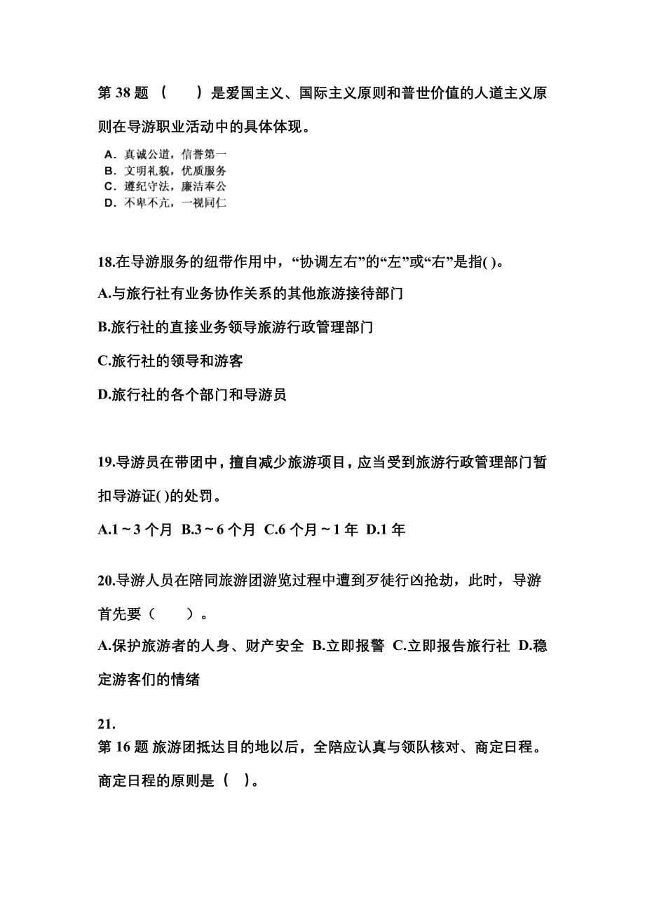 2021-2022年四川省绵阳市导游资格导游业务预测试题(含答案)_第5页