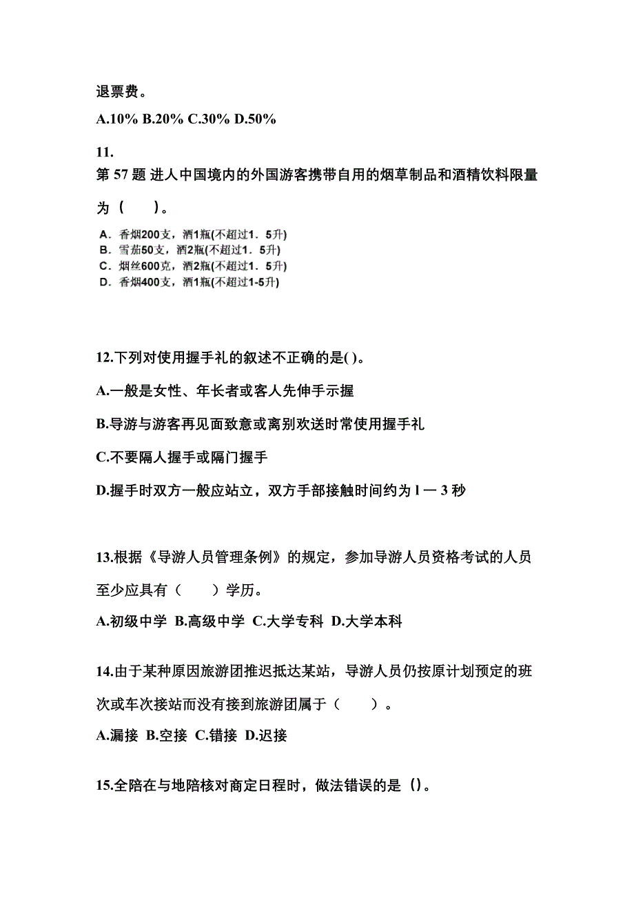 2022年内蒙古自治区乌海市导游资格导游业务重点汇总（含答案）_第3页