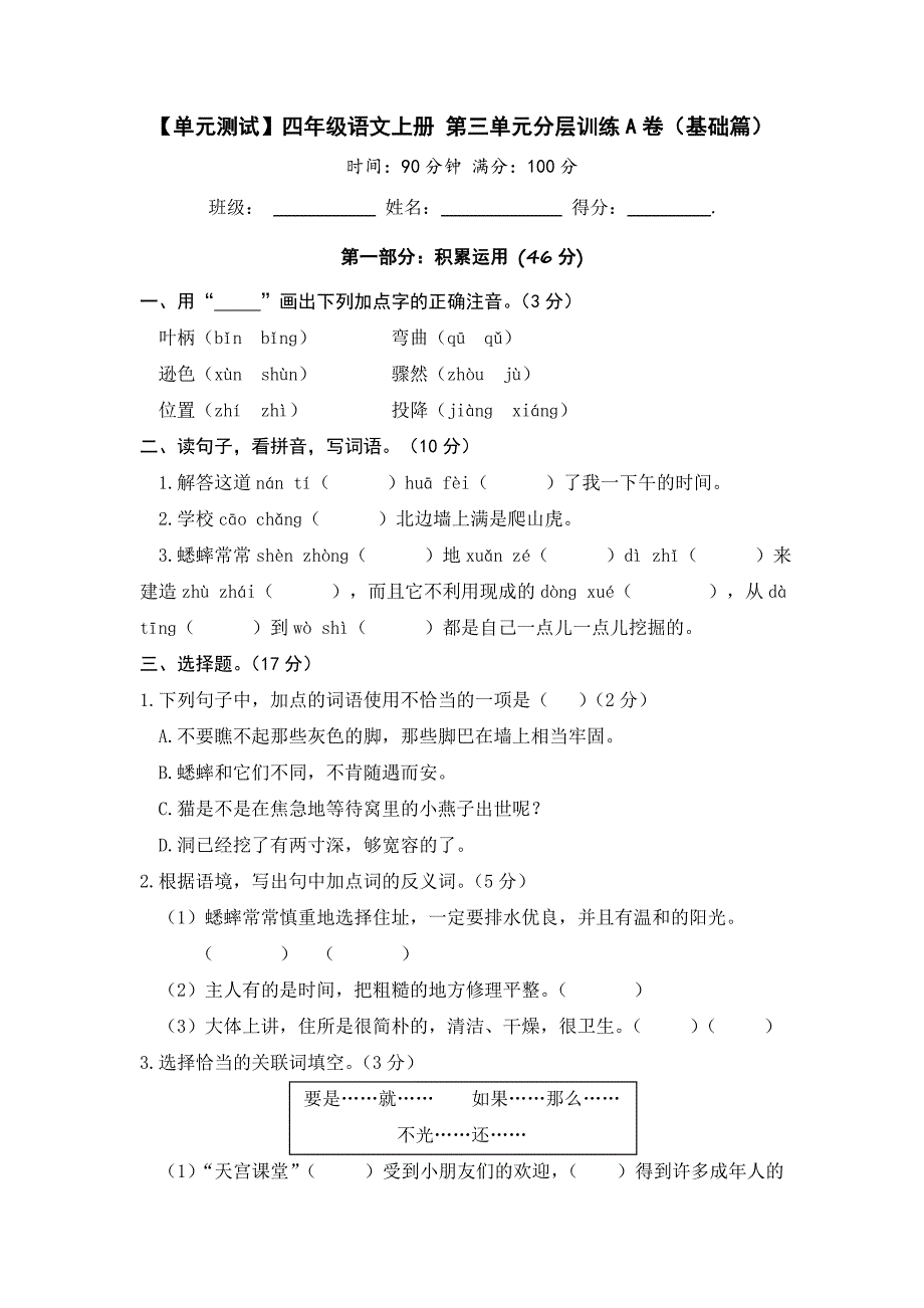 【单元测试】部编版四年级语文上册第三单元分层训练A卷（基础篇）(含答案)_第1页