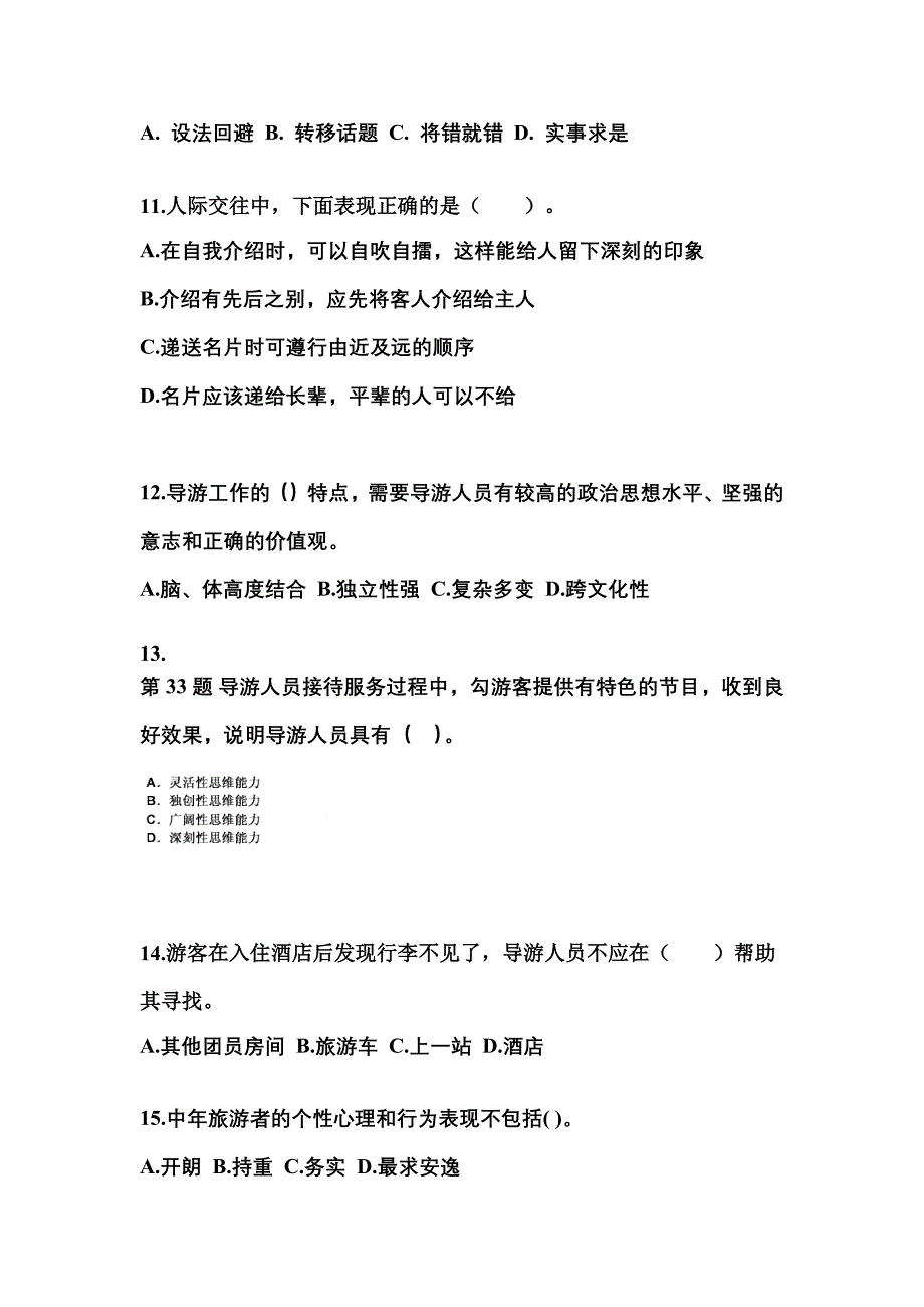 2021-2022年陕西省咸阳市导游资格导游业务预测试题(含答案)_第3页