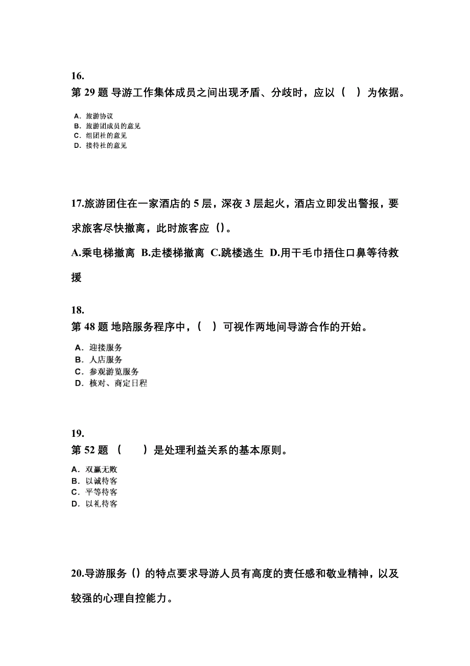 2021-2022年陕西省咸阳市导游资格导游业务预测试题(含答案)_第4页