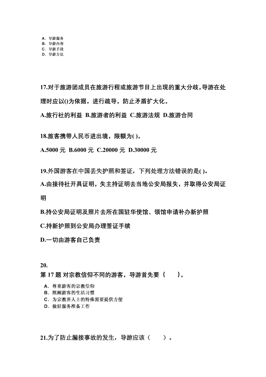 贵州省毕节地区导游资格导游业务模拟考试(含答案)_第4页