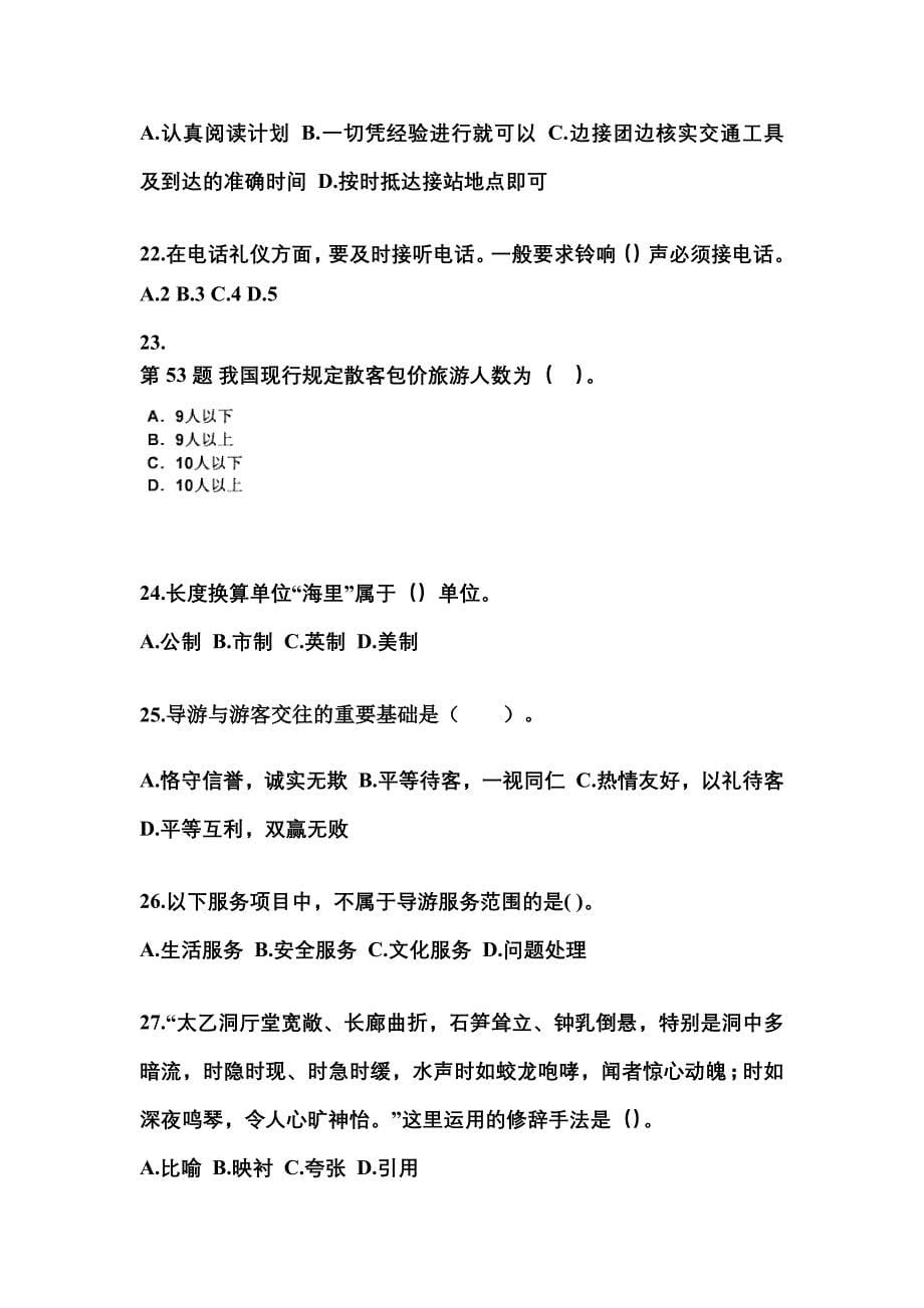 贵州省毕节地区导游资格导游业务模拟考试(含答案)_第5页