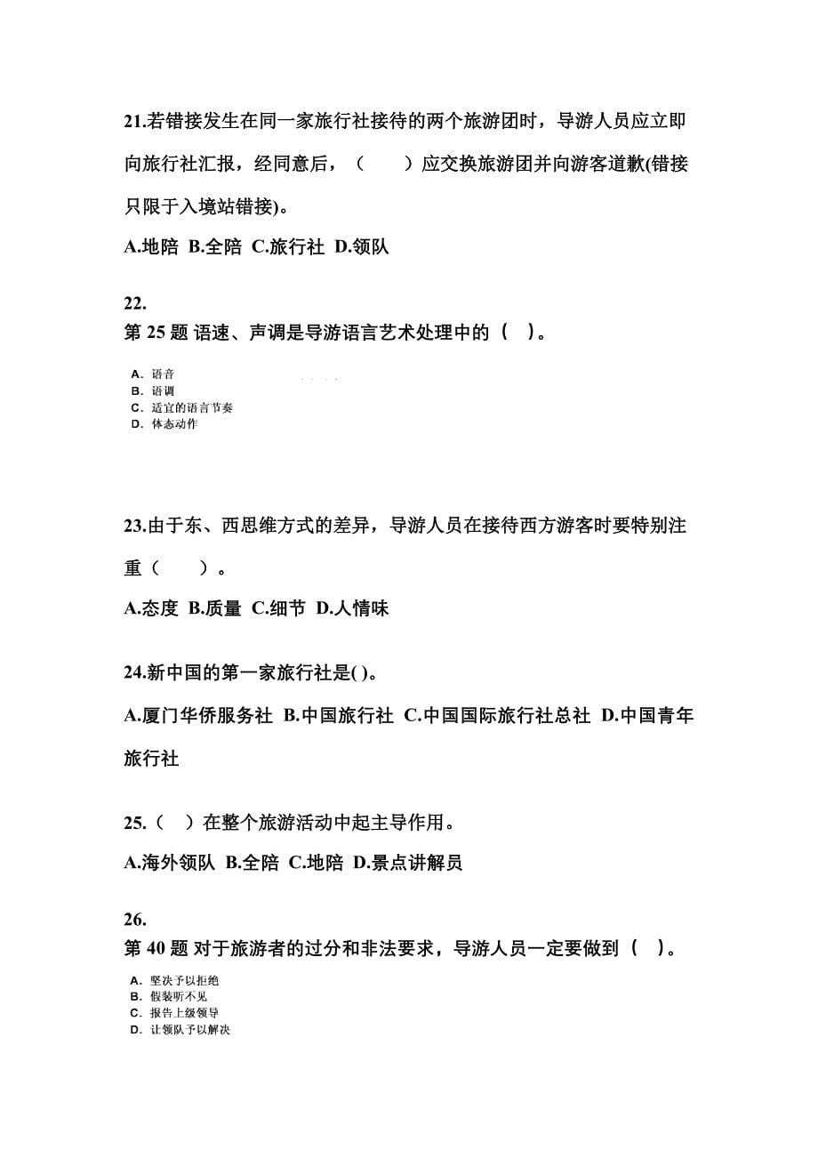山西省忻州市导游资格导游业务知识点汇总（含答案）_第5页