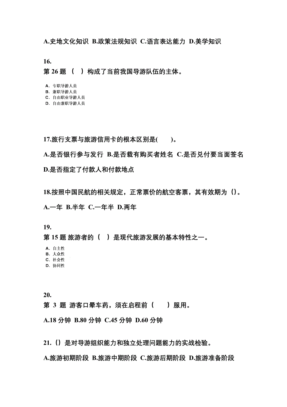 2021-2022年河南省鹤壁市导游资格导游业务知识点汇总（含答案）_第4页