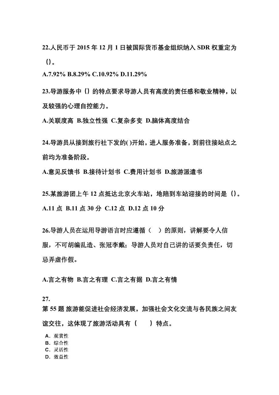 2021-2022年河南省鹤壁市导游资格导游业务知识点汇总（含答案）_第5页