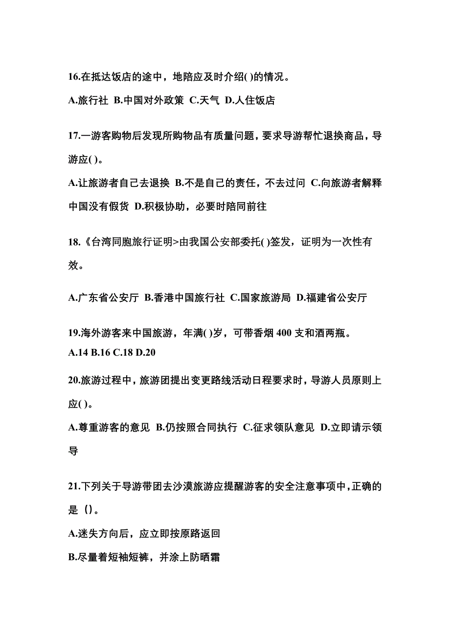 2021-2022年广东省江门市导游资格导游业务知识点汇总（含答案）_第4页