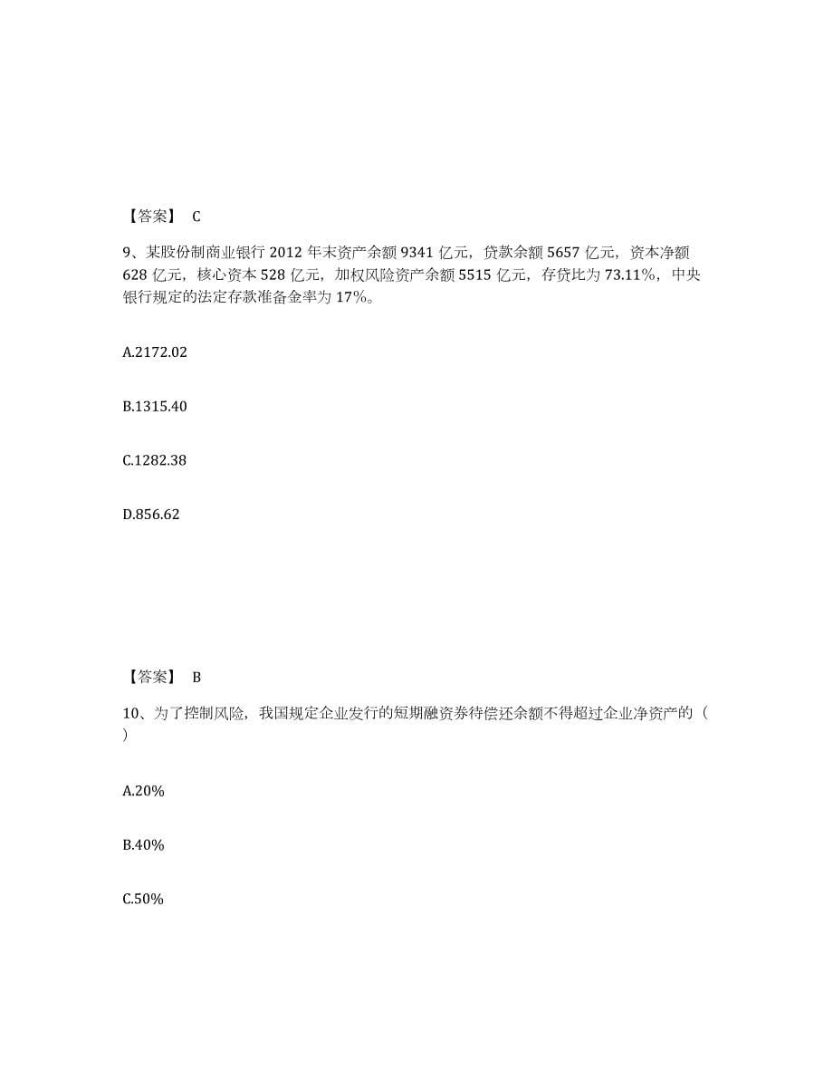 2023-2024年度海南省初级经济师之初级金融专业通关题库(附答案)_第5页