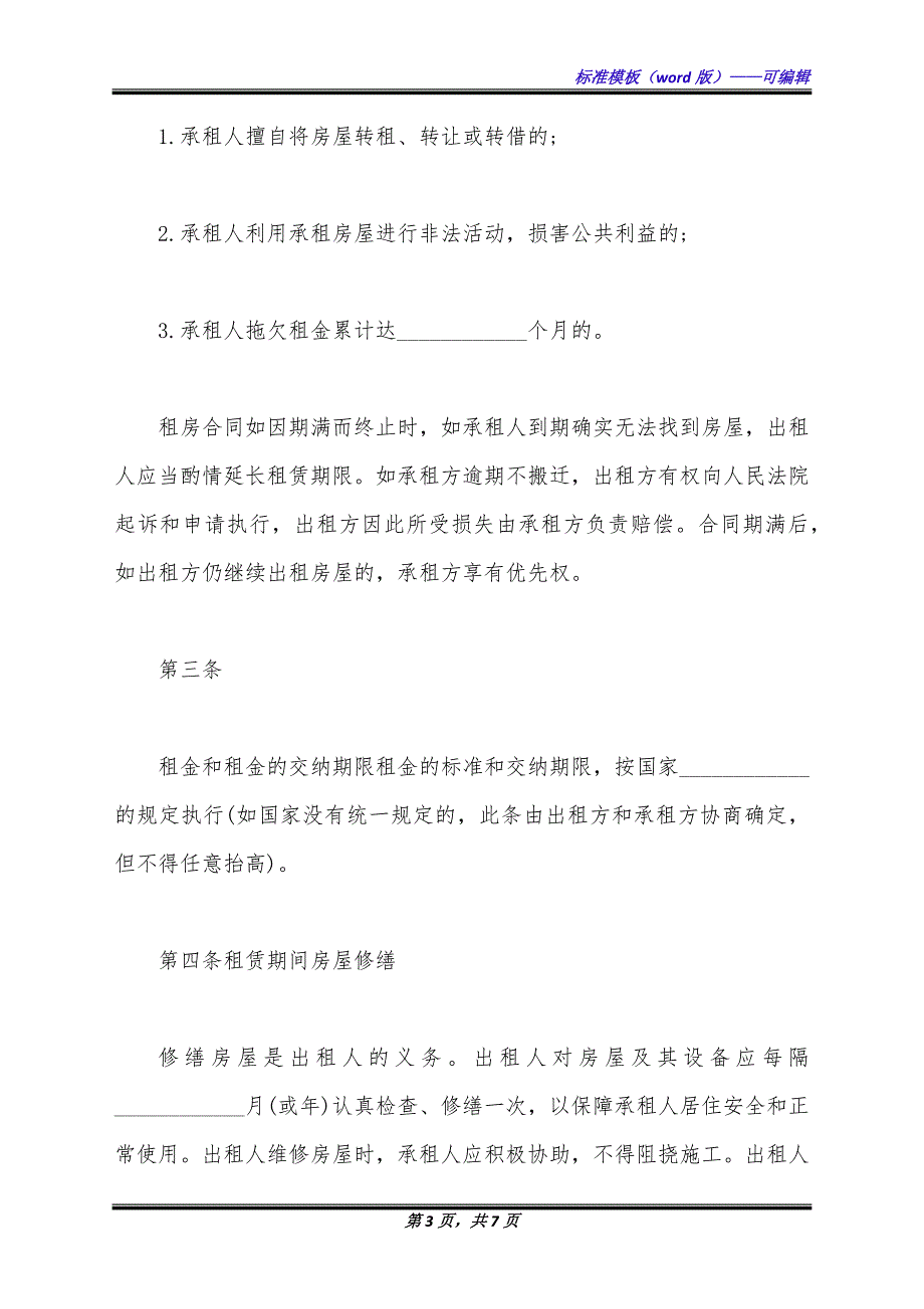 最新正规的租房合同范本（标准版）_第3页