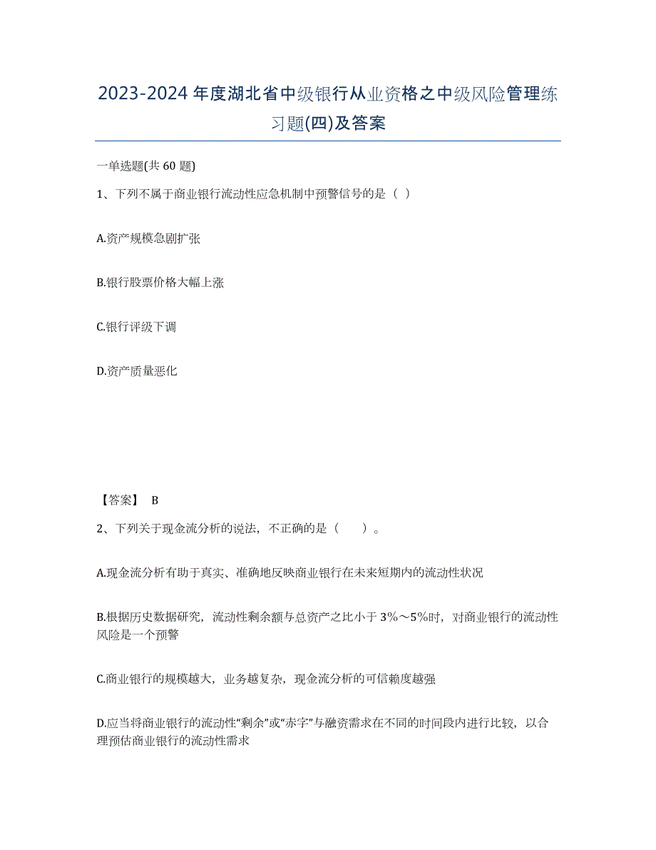 2023-2024年度湖北省中级银行从业资格之中级风险管理练习题(四)及答案_第1页