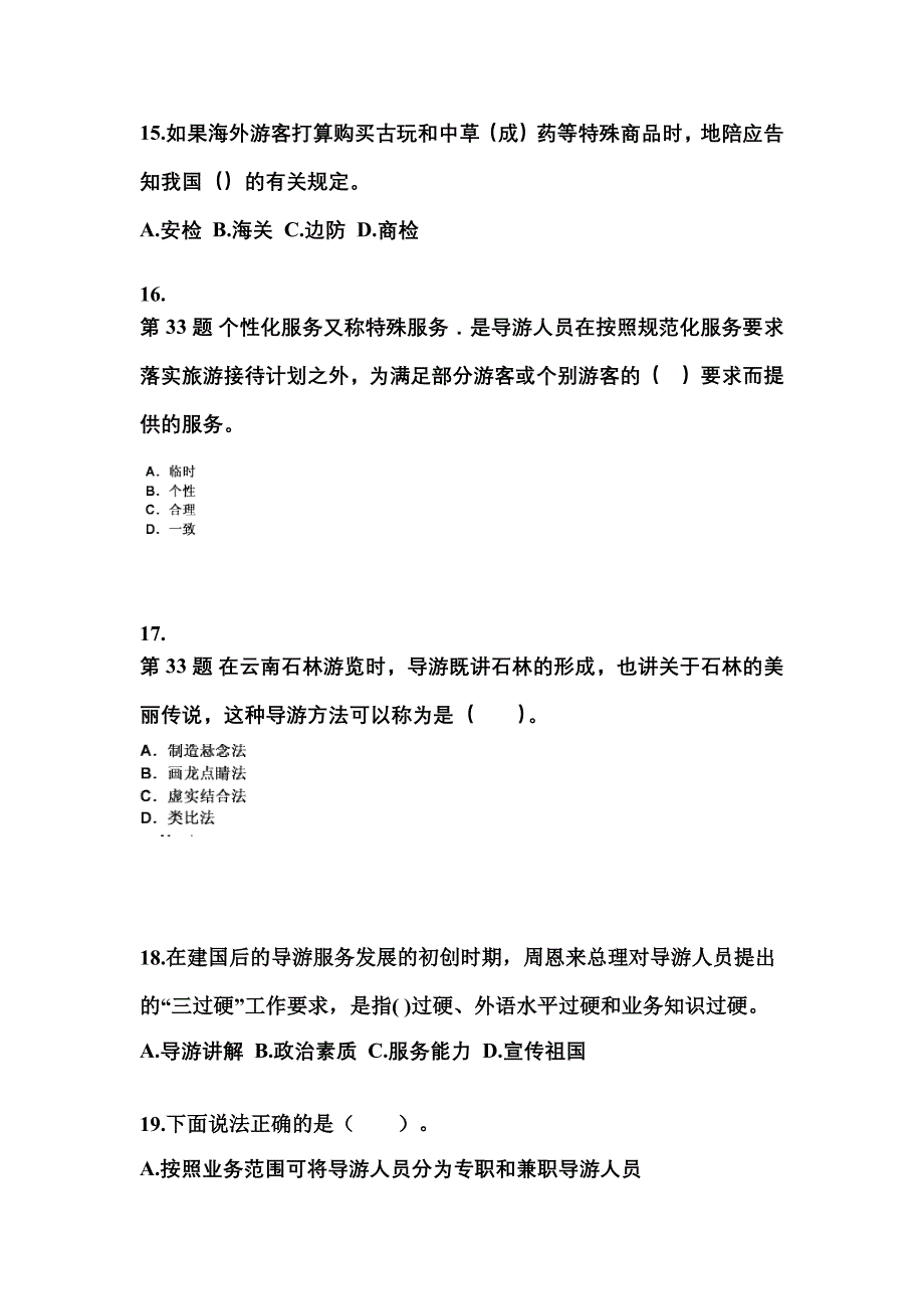 湖北省咸宁市导游资格导游业务模拟考试(含答案)_第4页