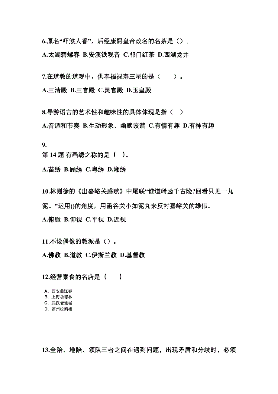 山东省泰安市导游资格全国导游基础知识专项练习(含答案)_第2页