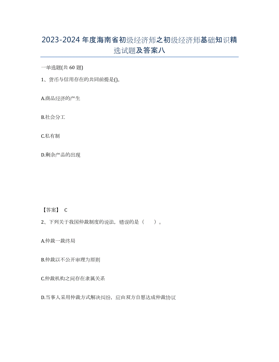 2023-2024年度海南省初级经济师之初级经济师基础知识试题及答案八_第1页