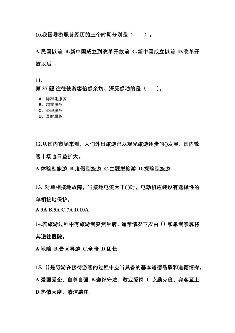 广东省深圳市导游资格导游业务重点汇总（含答案）_第3页