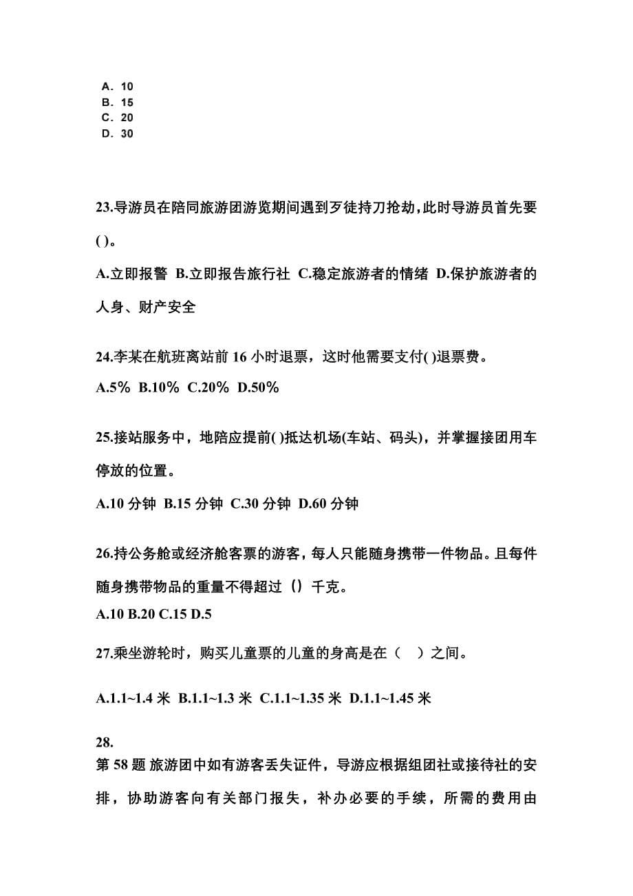 广东省深圳市导游资格导游业务重点汇总（含答案）_第5页