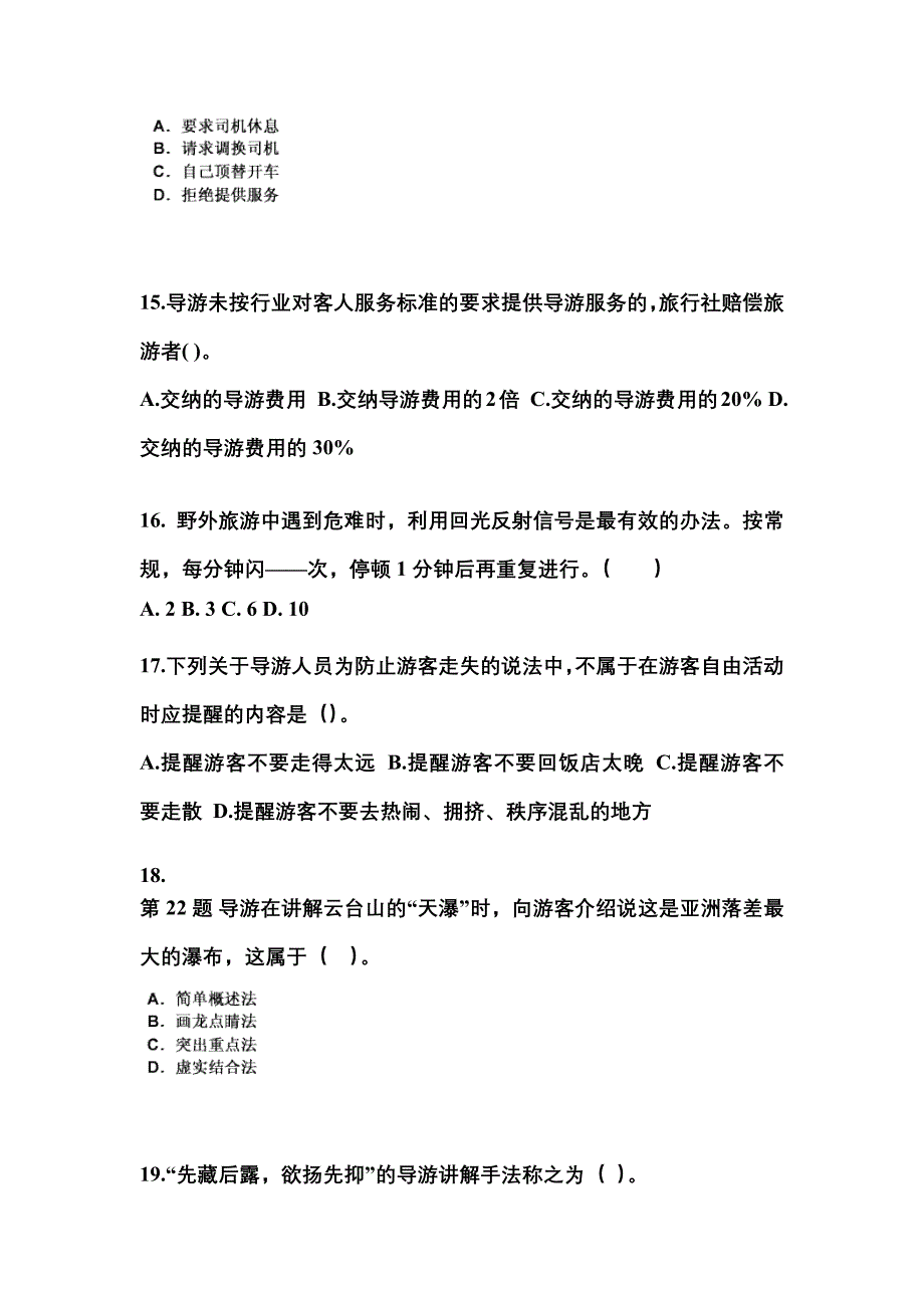 2021-2022年河南省洛阳市导游资格导游业务真题(含答案)_第4页