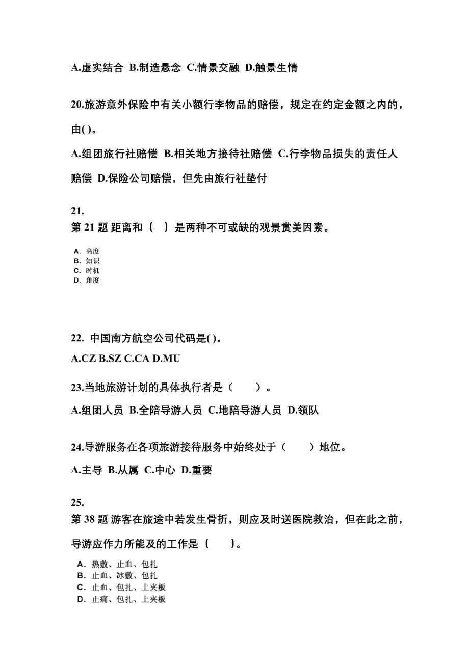 2021-2022年河南省洛阳市导游资格导游业务真题(含答案)_第5页