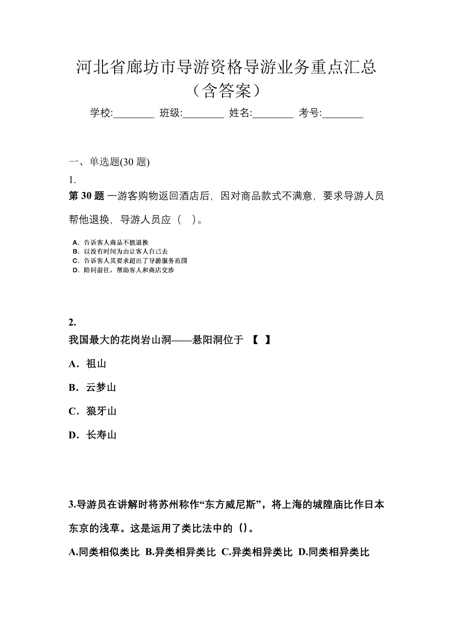 河北省廊坊市导游资格导游业务重点汇总（含答案）_第1页