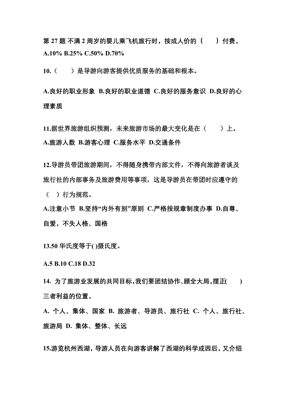 河北省廊坊市导游资格导游业务重点汇总（含答案）_第3页