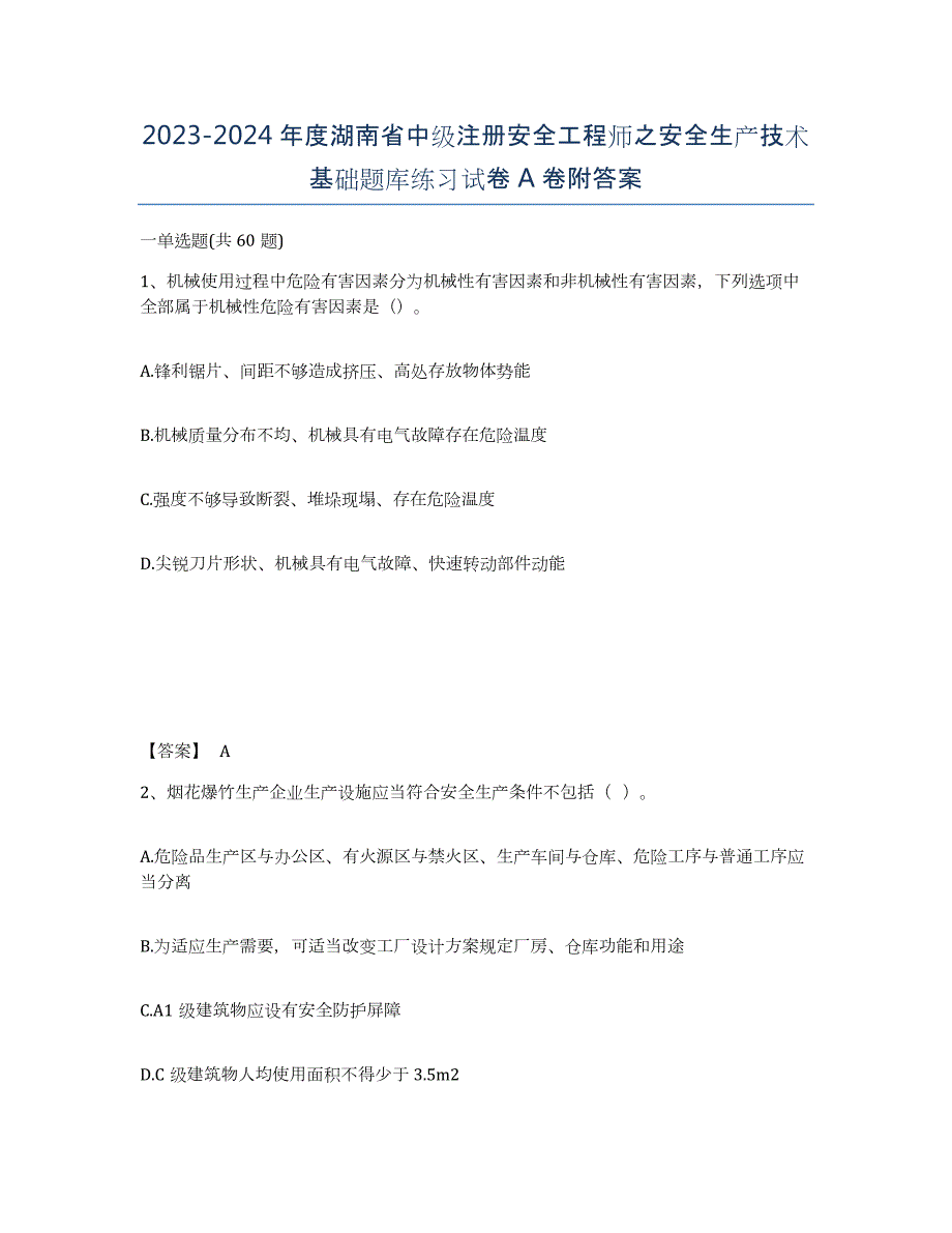 2023-2024年度湖南省中级注册安全工程师之安全生产技术基础题库练习试卷A卷附答案_第1页