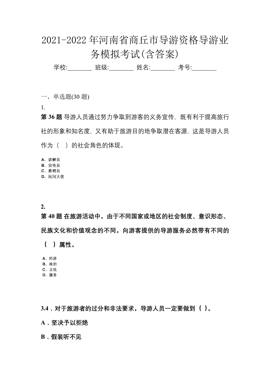 2021-2022年河南省商丘市导游资格导游业务模拟考试(含答案)_第1页