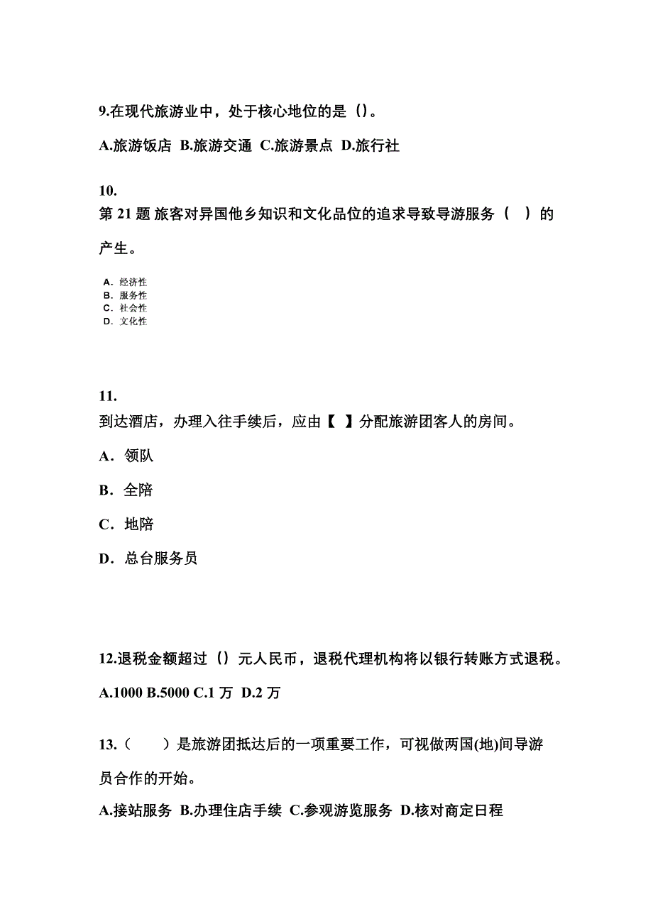 2021-2022年河南省商丘市导游资格导游业务模拟考试(含答案)_第3页