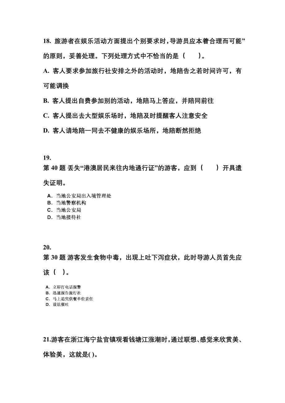 2021-2022年河南省商丘市导游资格导游业务模拟考试(含答案)_第5页