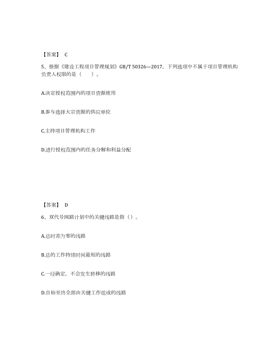 2023-2024年度湖南省二级建造师之二建建设工程施工管理能力检测试卷A卷附答案_第3页