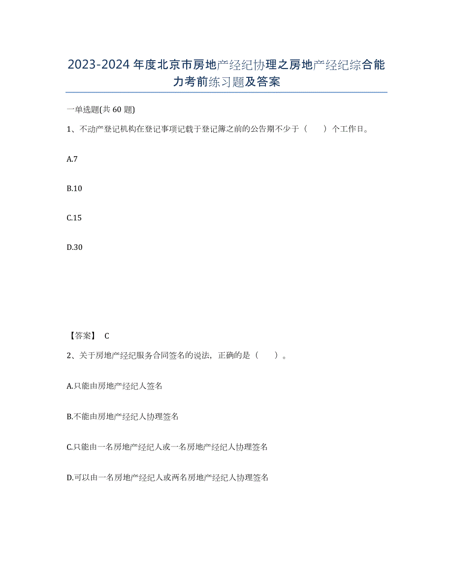 2023-2024年度北京市房地产经纪协理之房地产经纪综合能力考前练习题及答案_第1页