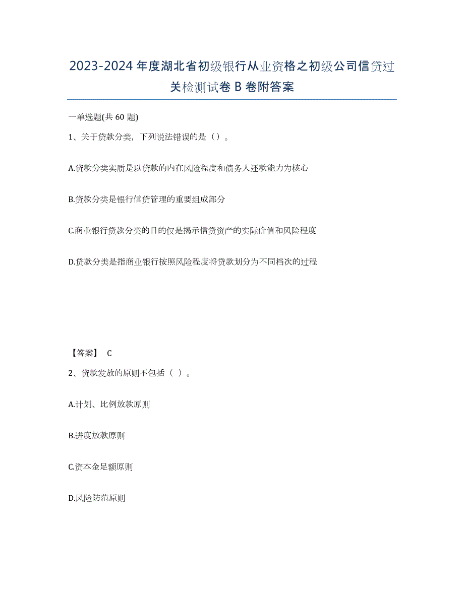 2023-2024年度湖北省初级银行从业资格之初级公司信贷过关检测试卷B卷附答案_第1页