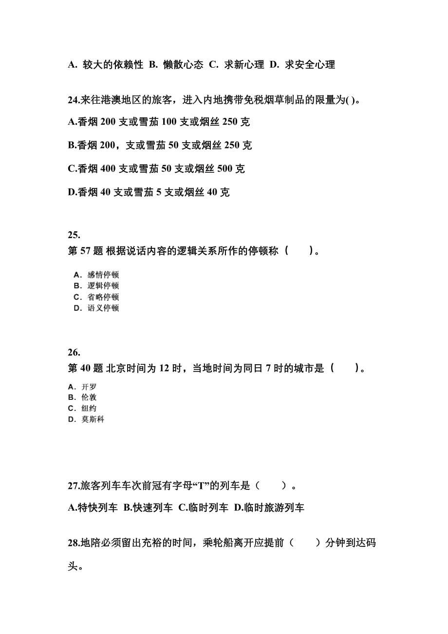 2021-2022年广东省汕头市导游资格导游业务预测试题(含答案)_第5页