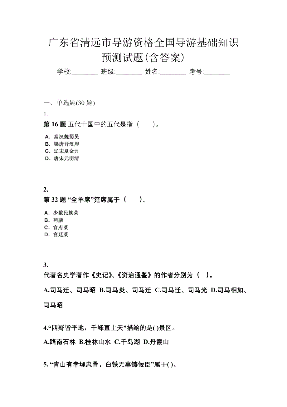 广东省清远市导游资格全国导游基础知识预测试题(含答案)_第1页