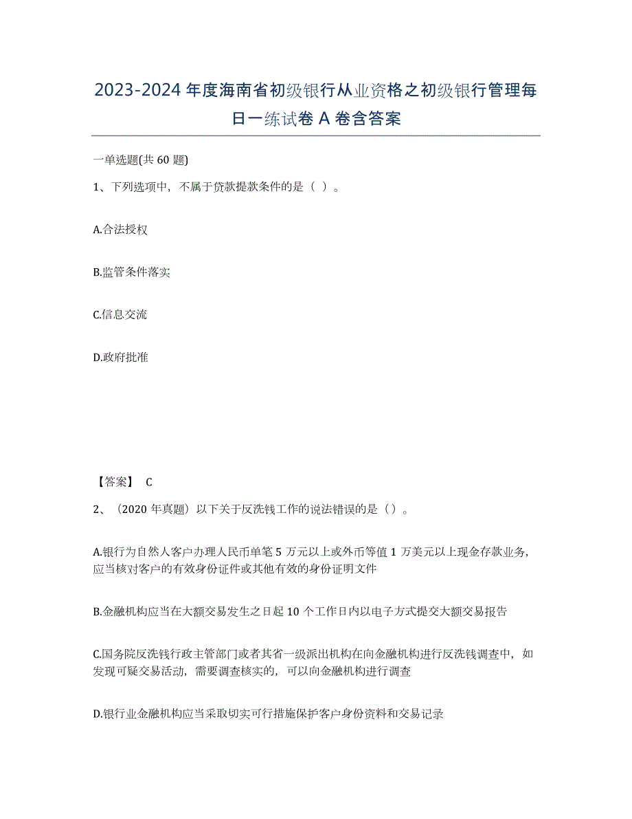 2023-2024年度海南省初级银行从业资格之初级银行管理每日一练试卷A卷含答案_第1页