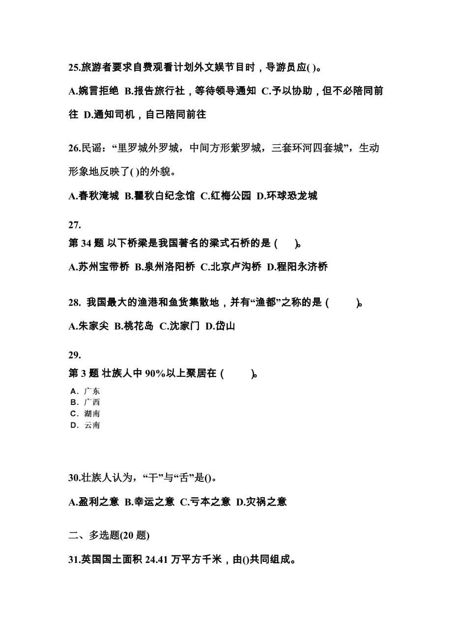 2021-2022年安徽省蚌埠市导游资格全国导游基础知识专项练习(含答案)_第5页