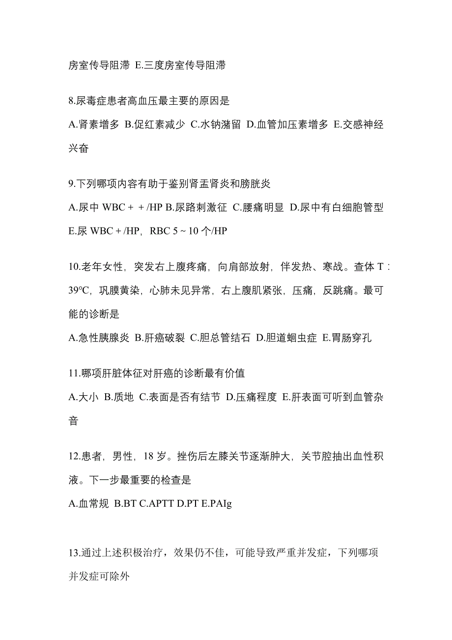 浙江省绍兴市全科医学（中级）专业知识预测试题(含答案)_第3页