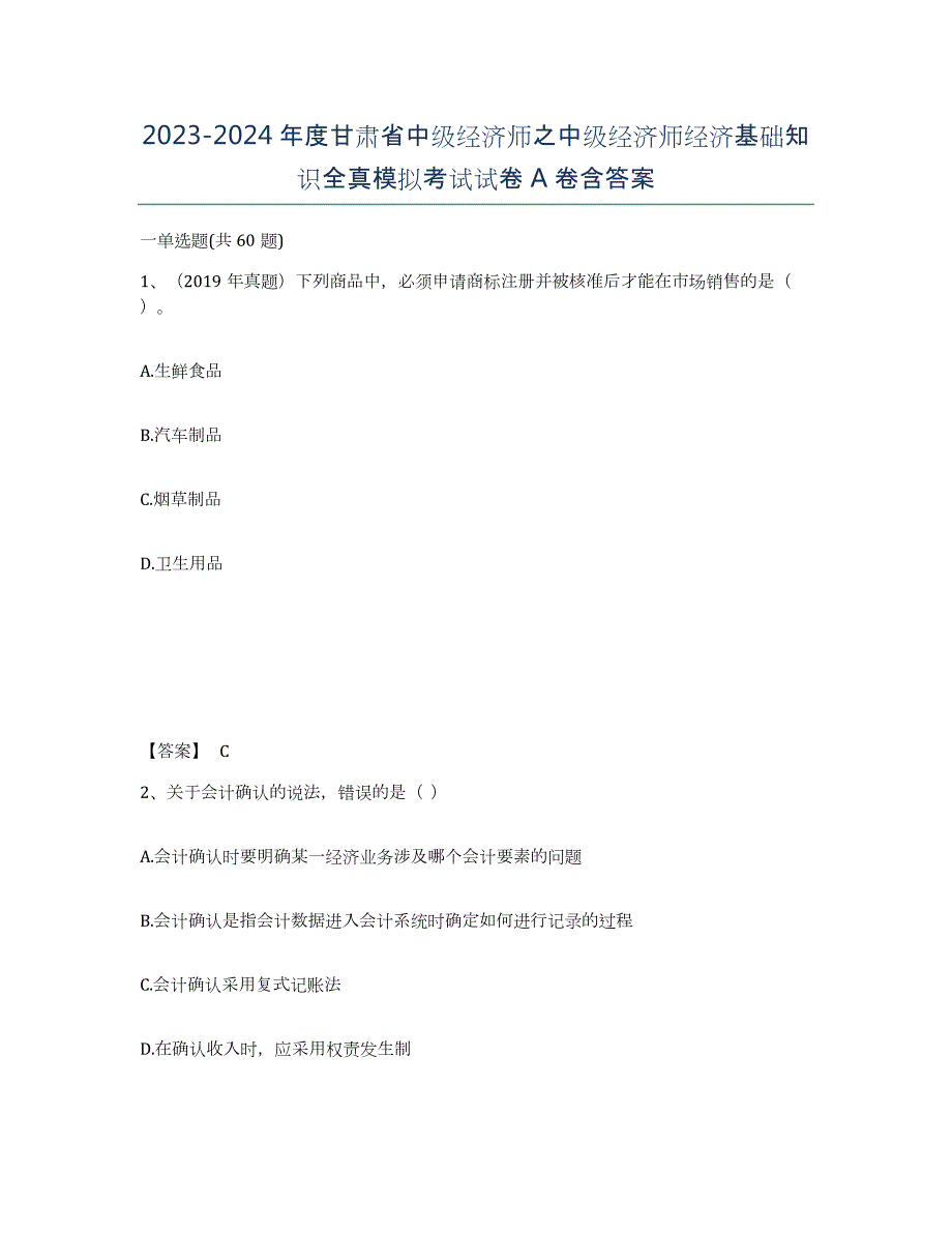 2023-2024年度甘肃省中级经济师之中级经济师经济基础知识全真模拟考试试卷A卷含答案_第1页