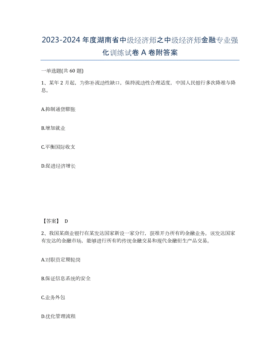 2023-2024年度湖南省中级经济师之中级经济师金融专业强化训练试卷A卷附答案_第1页