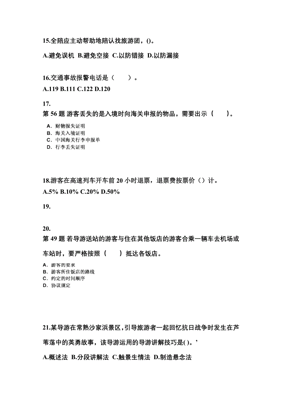 2022-2023年广东省深圳市导游资格导游业务专项练习(含答案)_第4页