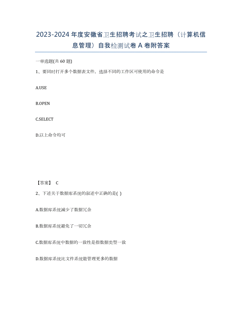 2023-2024年度安徽省卫生招聘考试之卫生招聘（计算机信息管理）自我检测试卷A卷附答案_第1页