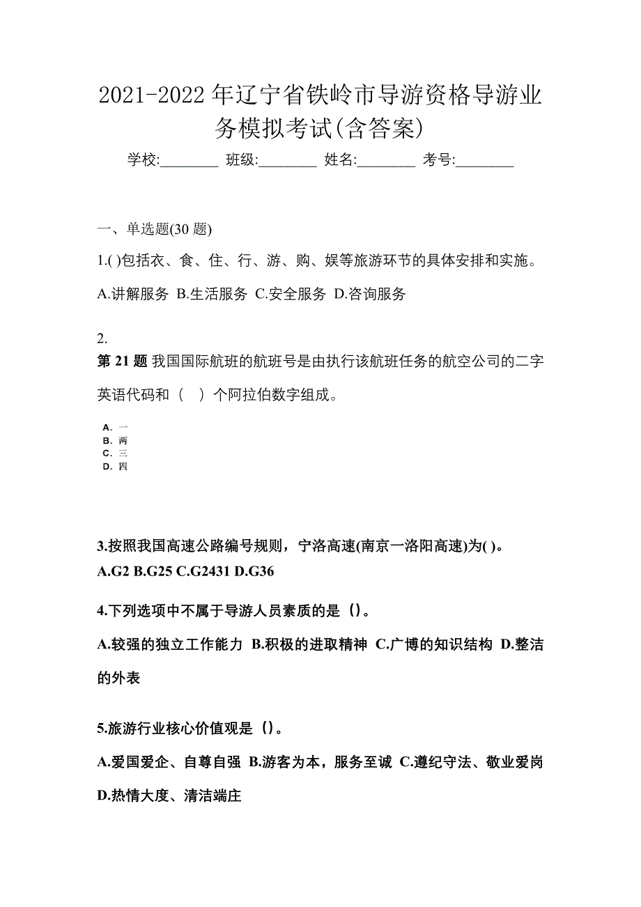 2021-2022年辽宁省铁岭市导游资格导游业务模拟考试(含答案)_第1页