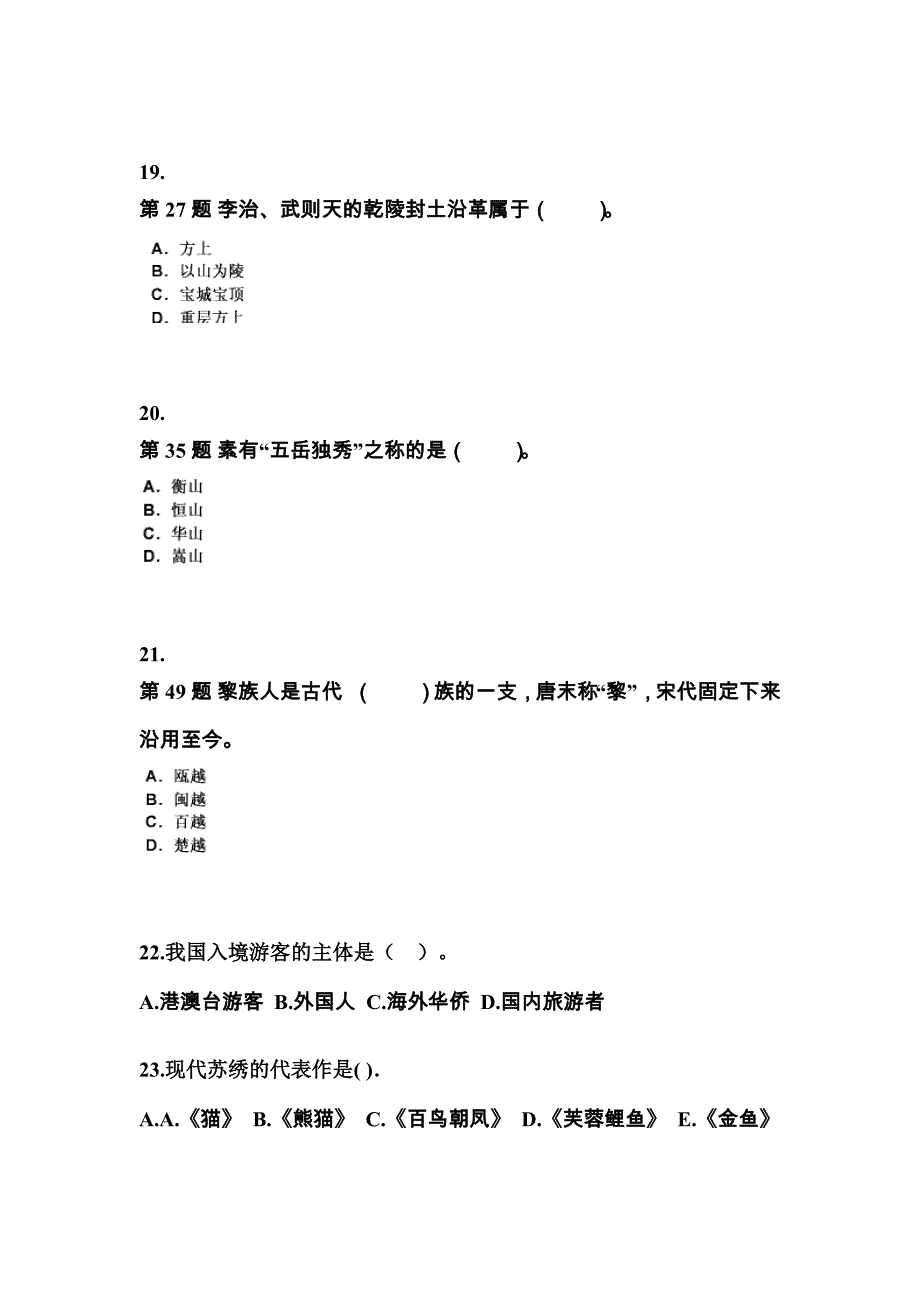 2022年河南省信阳市导游资格全国导游基础知识专项练习(含答案)_第4页