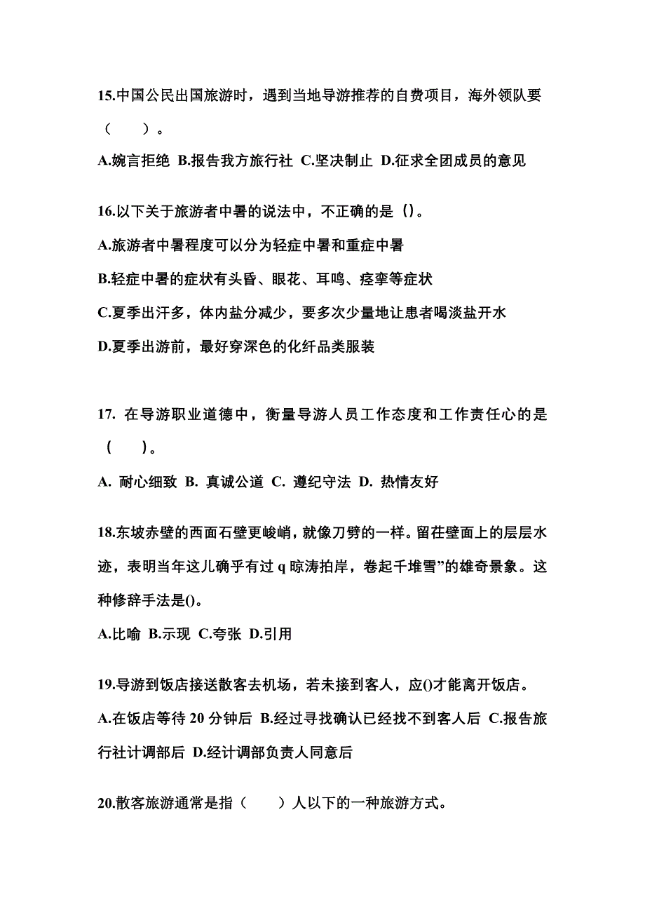 2021-2022年广东省阳江市导游资格导游业务专项练习(含答案)_第4页