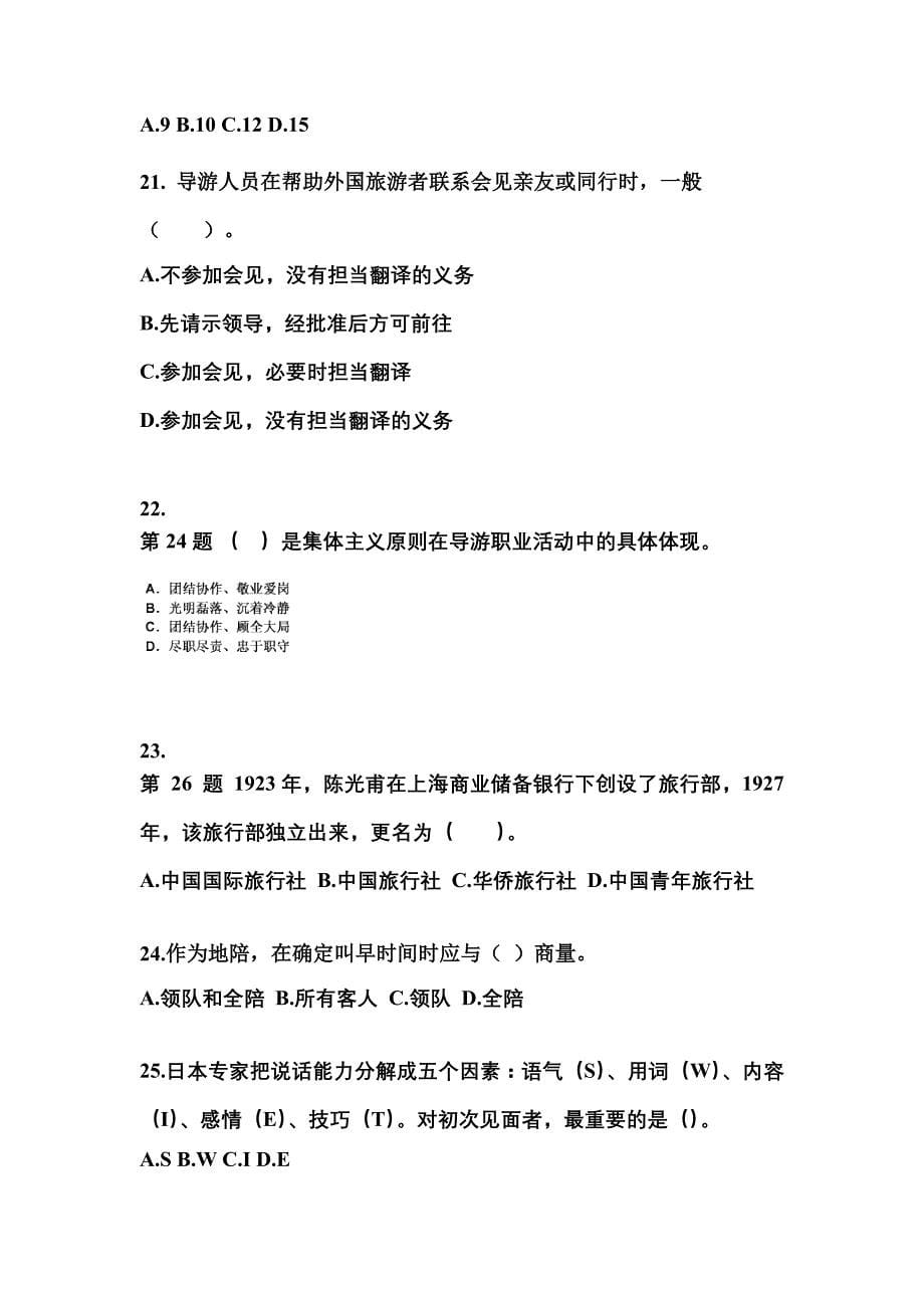 2021-2022年广东省阳江市导游资格导游业务专项练习(含答案)_第5页