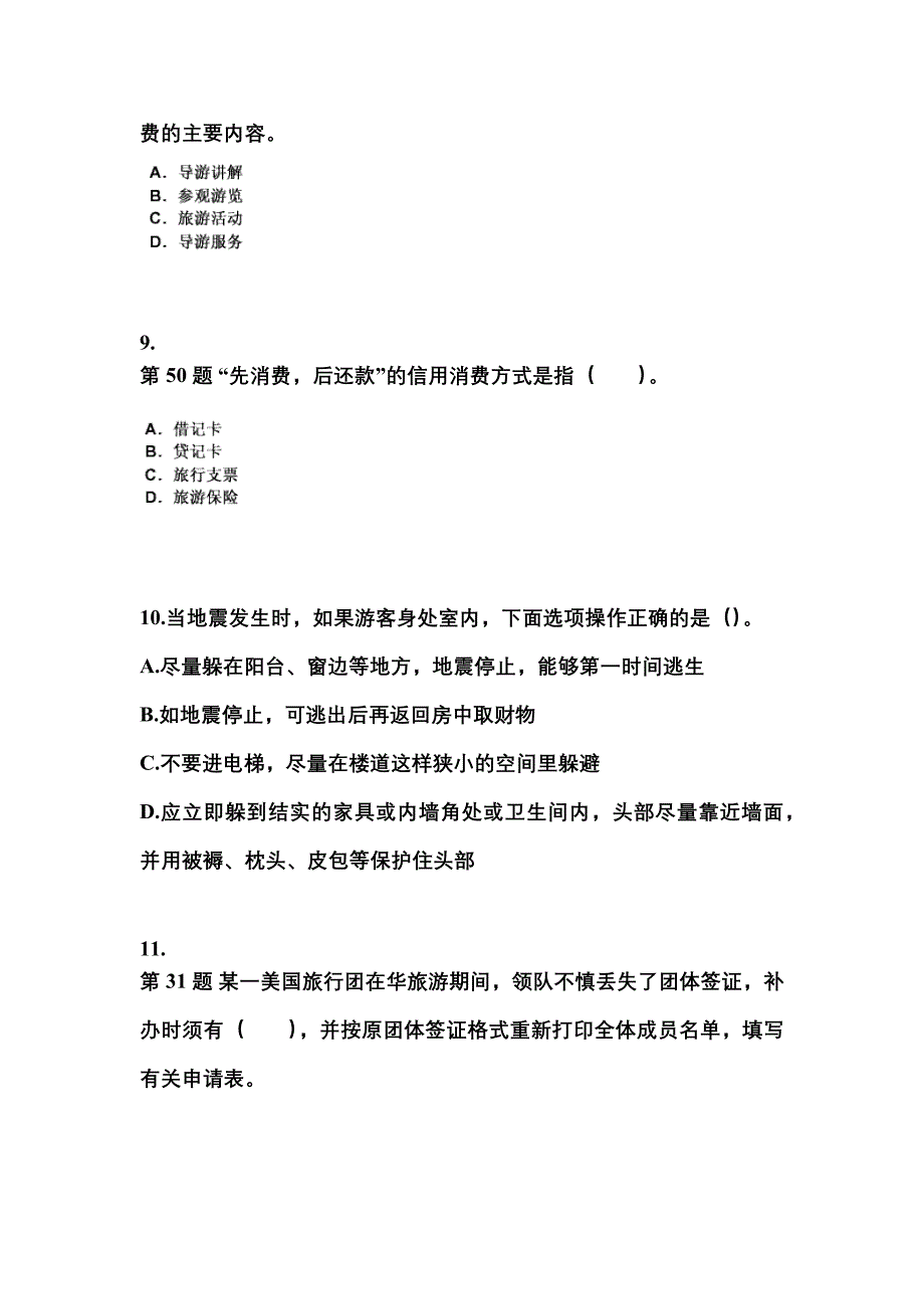 2021-2022年广东省肇庆市导游资格导游业务真题(含答案)_第3页