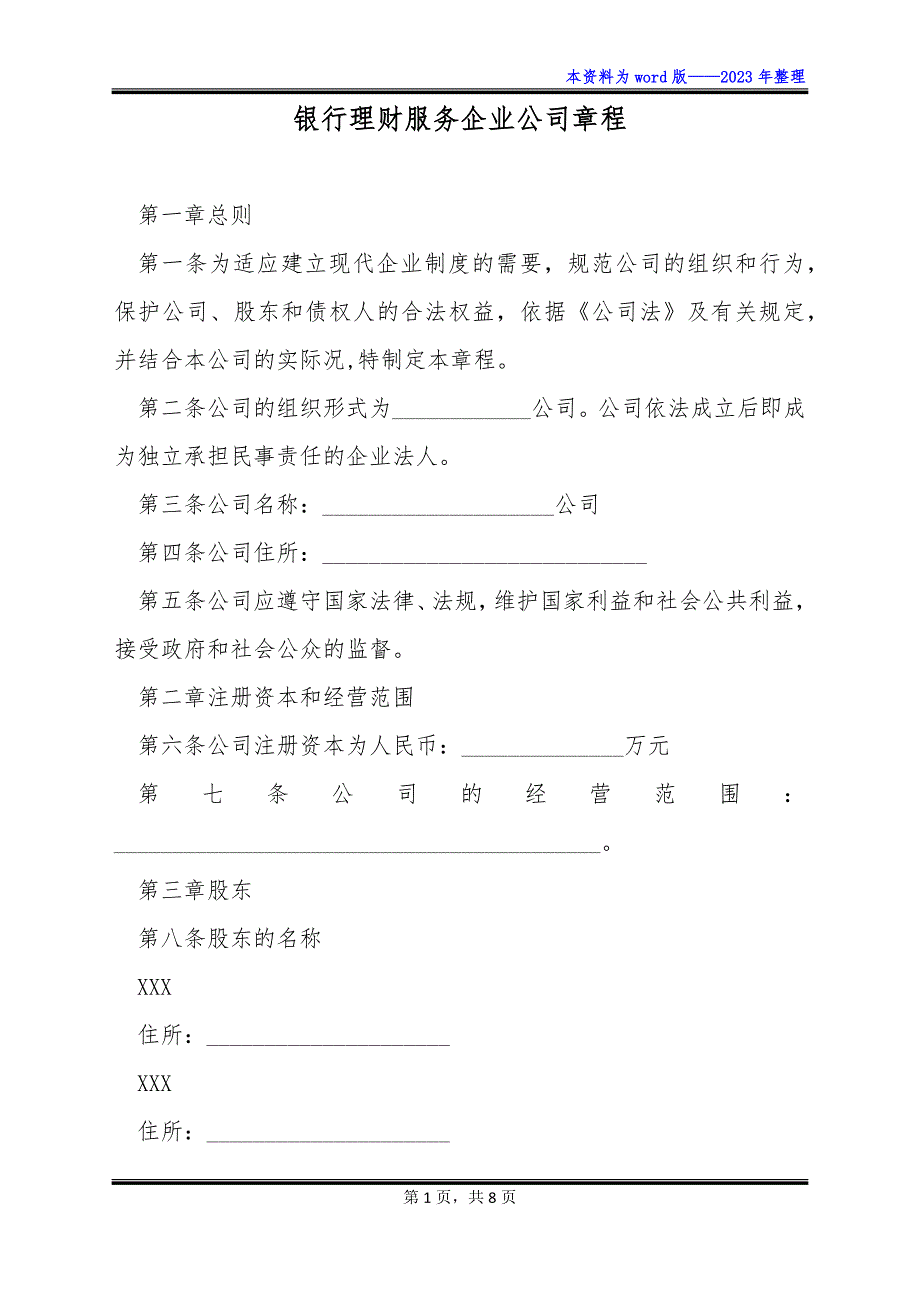 银行理财服务企业公司章程_第1页