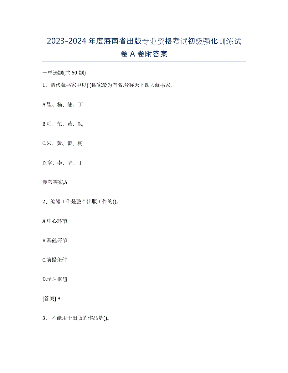 2023-2024年度海南省出版专业资格考试初级强化训练试卷A卷附答案_第1页