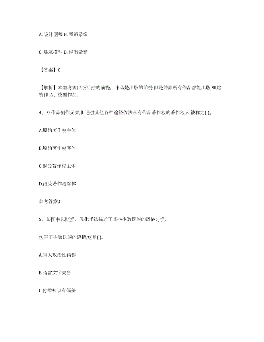 2023-2024年度海南省出版专业资格考试初级强化训练试卷A卷附答案_第2页