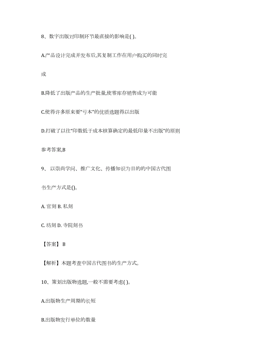 2023-2024年度海南省出版专业资格考试初级强化训练试卷A卷附答案_第4页