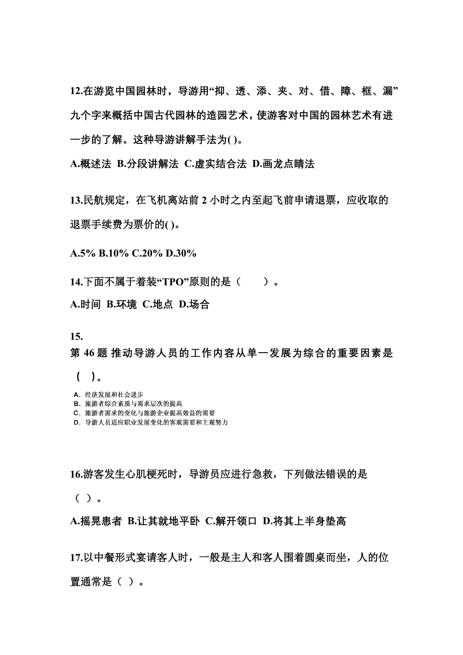 湖北省襄樊市导游资格导游业务知识点汇总（含答案）_第4页