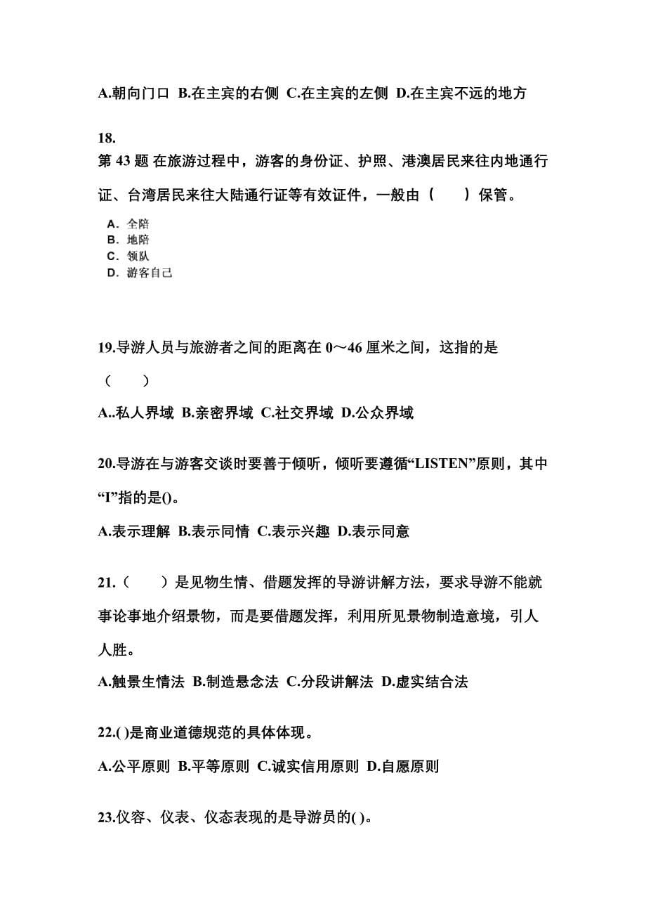 湖北省襄樊市导游资格导游业务知识点汇总（含答案）_第5页